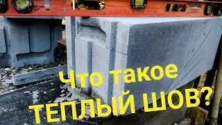 Первый ряд блока. Что такое сухой, тëплый шов?