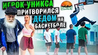 Профи Притворился ДЕДОМ на БАСКЕТБОЛЕ / Old Man Basketball Prank