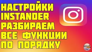 Настройки Instander. Включение всех функций