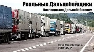 Реальные Дальнобойщики / © # Посвящается Дальнобойщикам / Аварии Грузовиков / Аварии и ДТП