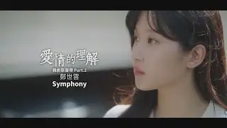 鄭世雲 - Symphony (華納官方中字版)