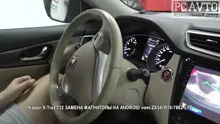 Nissan X Trail T32 ЗАМЕНА МАГНИТОЛЫ НА ANDROID vomi ZX341R10 7862 LTE