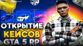 Сегодня мой др!Открытие кейсов на GTA5 RP