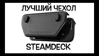 ЛУЧШИЙ ЧЕХОЛ ДЛЯ STEAM DECK | JSAUX CASE | JSAUX POWER BANK