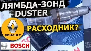 Лямбда-зонд Bosh Рено DUSTER, H4M 1.6 🛠️ замена своими руками!