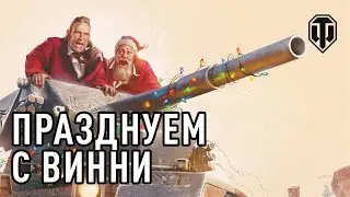 Винни Джонс в Новогоднем наступлении в World of Tanks!