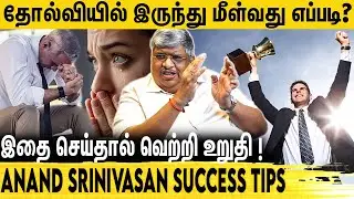 வாழ்க்கையில் ஜெயிக்க இதை செய்ங்க | How to Become Successfull ? Anand Srinivasan Latest