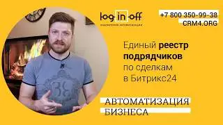 Единый реестр подрядчиков по сделкам в Битрикс24