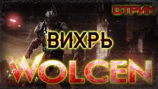 🔴Wolcen: Lords Of Mayhem ➤ Вихрь - Воин  ➤  Одеваем Вихря с Нуля ➤ Стрим