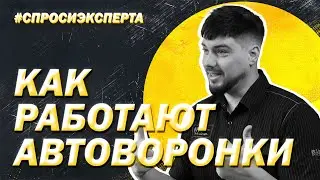 Как работают и для кого подходят Автоворонки | 