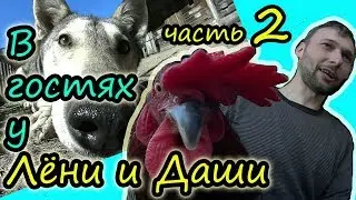 В гости к Лёне и Даше!! // Часть 2 // Встреча деревенских блогеров // Из города в деревню Беларусь