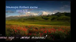 Элмира Кайып кызы - Шилте