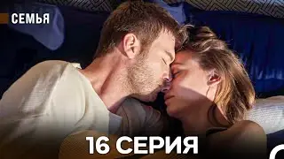 Семья 16 Серия (русский дубляж)