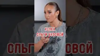 УСПЕХ ОЛЬГИ БУЗОВОЙ 