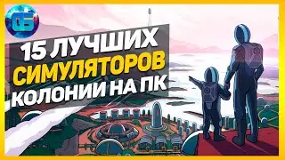 15 Лучших Симуляторов Колонии на ПК | Лучшие игры симуляторы колонии