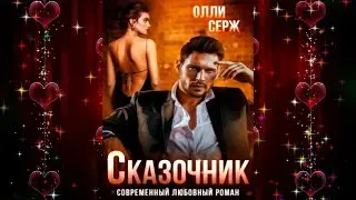 Сказочник (Олли Серж) Аудиокнига