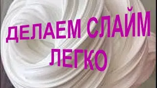 КАК СДЕЛАТЬ КЛАСНЫЙ СЛАЙМ!ДЕЛАЮ БАЗУ ДЛЯ НОВОГО РЕСТОКА!