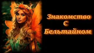 Происхождение Праздника  Бельтайн. Потусторонний Мир. Предания Бельтайна.