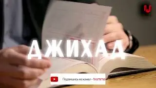 Джихад