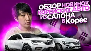 КАКИЕ МАШИНЫ ПОКУПАЮТ КОРЕЙЦЫ? УСЛОВИЯ ПОКУПКИ НОВОГО АВТО В КОРЕЕ / НИКОЛАЙ ПО-КОРЕЙСКИ