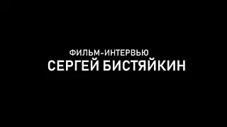 Интервью с Сергеем Бистяйкиным, блогером, музыкантом... и просто хорошим человеком.