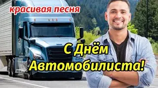 С Днём Автомобилиста! Поздравление С Днём Водителя! 31 Октября! Открытка С Днём Водителя!