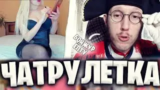 ПОШЛЫЕ 💋 ПОДКАТЫ К ДЕВУШКАМ  В ЧАТ РУЛЕТКЕ