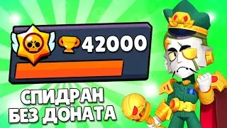 Апнул 42.000 Кубков на СПИДРАНЕ Без Доната!