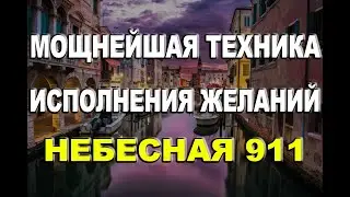 Мощнейшая техника исполнения желаний 