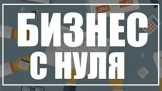 # 1 Начинаем движуху.Бизнес с нуля проект ОНБ  Laser Pro