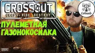 Crossout Кабина Торреро Крафт на ногах с миниганами