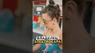 🧯Владелец электрокара в шоке