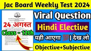 Jac Board Weekly Test Class 12th Hindi Elective वायरल प्रश्न 💯||जल्दी देखो 👍||weekly test exam 2024|