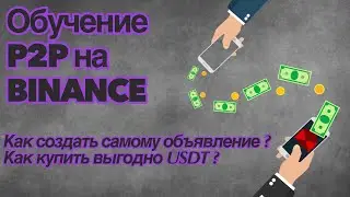 Как пользоваться binance p2p | p2p binance создаем обьявление | p2p заработок 