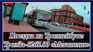 Поездка на Троллейбусе: ТролЗа-5265.00 «Мегаполис» 2014 года Выпуска, №1332, Троллейбусный Парк №1