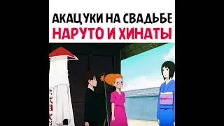 Акацуки на свадьбе Наруто и Хинаты 🔥 