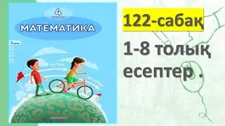 4-СЫНЫП МАТЕМАТИКА 122 САБАҚ 1 2 3 4 5 6 7 8 есептер жауаптарымен 3 БӨЛІМ АКПАЕВА