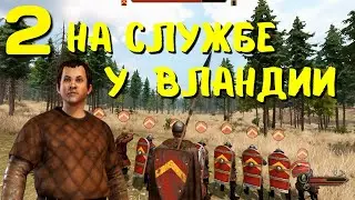На службе у Вландии!#2 Прохождение за ВЛАНДИЮ!!!Mount & Blade II: Bannerlord