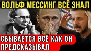ПОСЛЕДНЕЕ ПРОРОЧЕСТВО МЕССИНГА: ЕГО ЗАПРЕТИЛИ ПОКАЗЫВАТЬ ЛЮДЯМ!