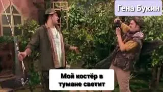 Гена Букин - Мой костёр в тумане светит