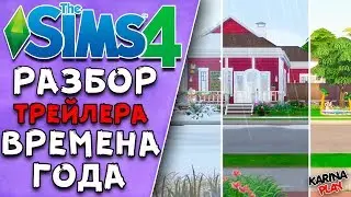 РАЗБОР ТРЕЙЛЕРА THE SIMS 4 ВРЕМЕНА ГОДА