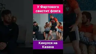 Ты нежданчик назвал гнилым поступком? Тимур Фартовый газует на Казаха.