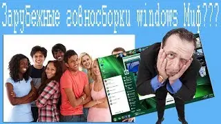 Зарубежные говносборки windows Миф???