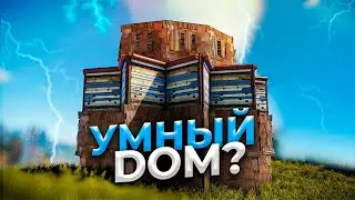 Умный антирейд дом от разработчиков rust/раст