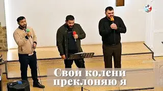 Свои колени преклоняю я / Пение