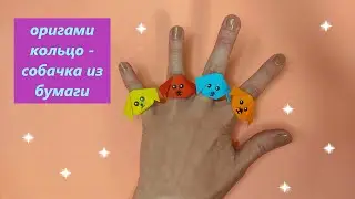 ОРИГАМИ КОЛЬЦО СОБАЧКА из бумаги за 5 минут / Очень простое колечко из бумаги / ORIGAMI DOGGIE RING