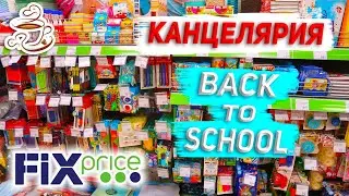 💚ФИКС ПРАЙС СРОЧНЫЙ ВЫПУСК🤤 МНОГО Классной КАНЦЕЛЯРИИ FIX PRICE👍 Back to School 2021