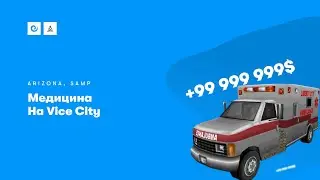 Медицина на Vice City | Arizona RP Yuma