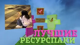 ЛУЧШИЕ ПРИВАТНЫЕ ТЕКСТУРПАКИ ДЛЯ ПВП 1.16.5+ | БУСТ ФПС | HolyWorld | FunTime | FakeTime | АНАРХИЯ