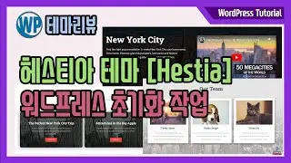헤스티아 (Hestia )테마를 사용해서 웹사이트 만들기 - 워드프레스를 초기화하는 방법